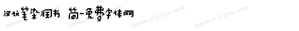 汉仪笔染润书 简字体转换